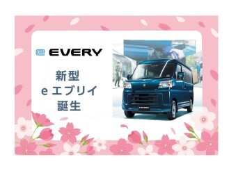 新型e エブリイ誕生。 環境性能も走行性能も、“電気”でさらに頼もしく。